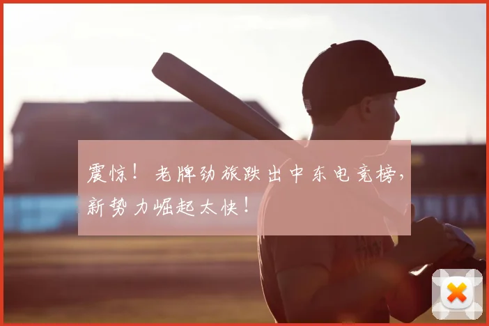 震惊！老牌劲旅跌出中东电竞榜，新势力崛起太快！