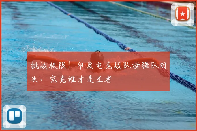 挑战极限！印度电竞战队榜强队对决，究竟谁才是王者