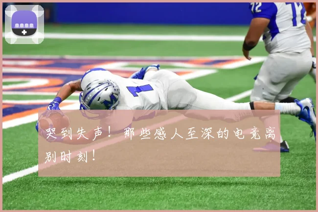 哭到失声！那些感人至深的电竞离别时刻！