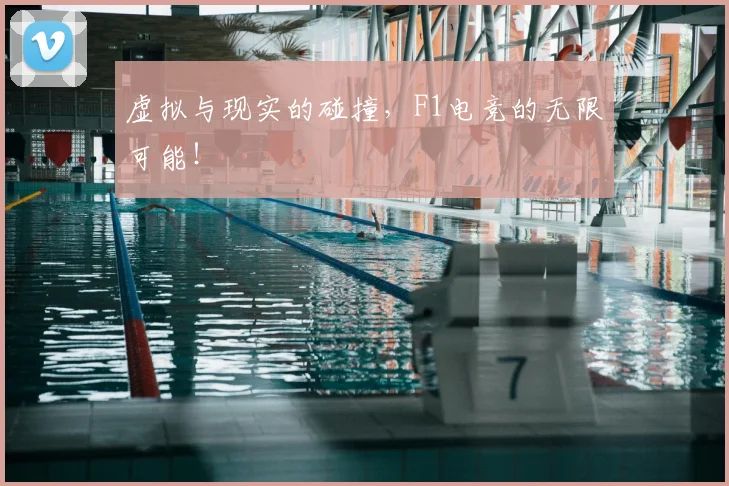 虚拟与现实的碰撞，F1电竞的无限可能！