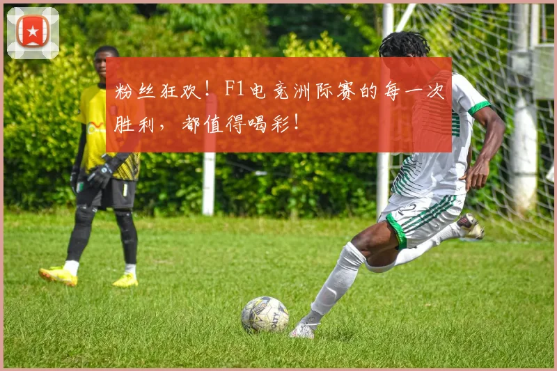粉丝狂欢！F1电竞洲际赛的每一次胜利，都值得喝彩！