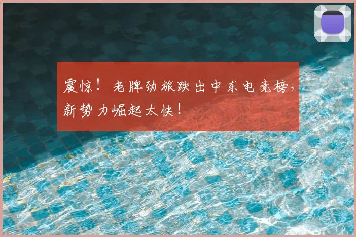 震惊！老牌劲旅跌出中东电竞榜，新势力崛起太快！