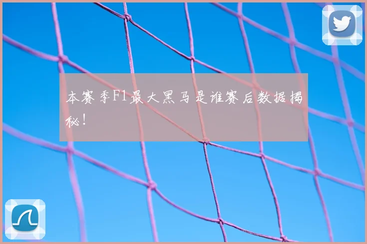 本赛季F1最大黑马是谁赛后数据揭秘！