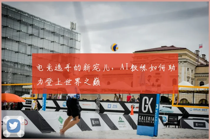 电竞选手的新宠儿，AI教练如何助力登上世界之巅