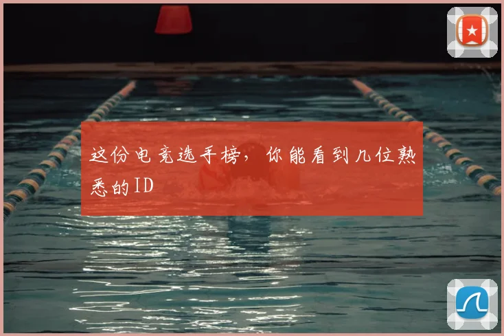 这份电竞选手榜，你能看到几位熟悉的ID