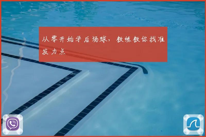 从零开始学后场球,教练教你找准发力点
