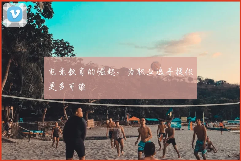 电竞教育的崛起，为职业选手提供更多可能