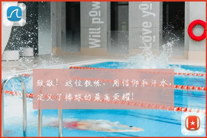 致敬！这位教练，用信仰和汗水，定义了棒球的最高荣耀！