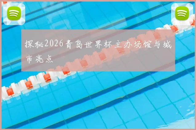 探秘2026青岛世界杯主办场馆与城市亮点