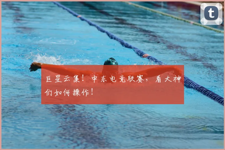 巨星云集！中东电竞联赛，看大神们如何操作！