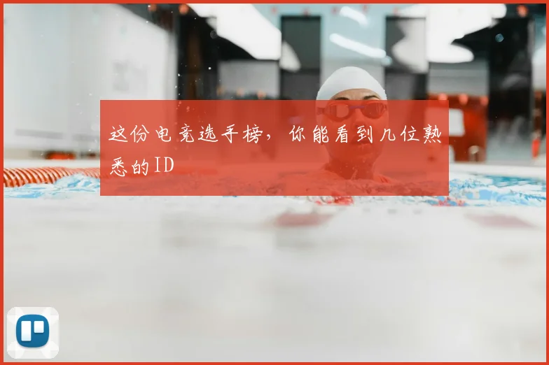 这份电竞选手榜,你能看到几位熟悉的ID