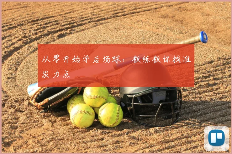 从零开始学后场球,教练教你找准发力点