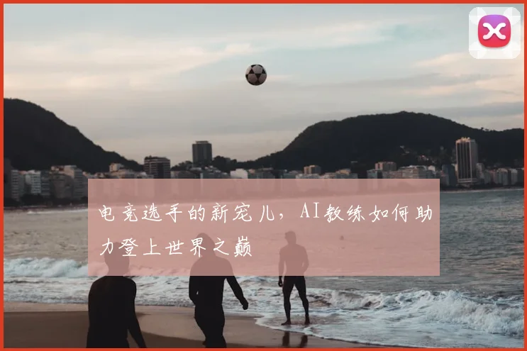 电竞选手的新宠儿，AI教练如何助力登上世界之巅