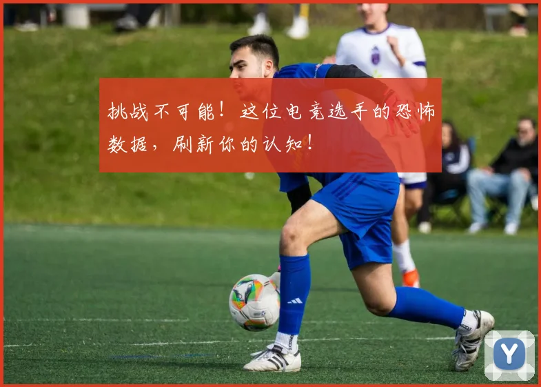 挑战不可能！这位电竞选手的恐怖数据，刷新你的认知！