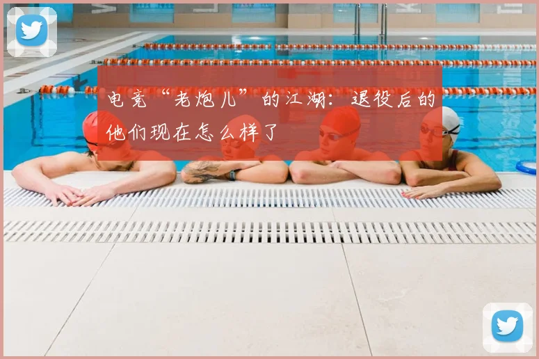 电竞“老炮儿”的江湖：退役后的他们现在怎么样了