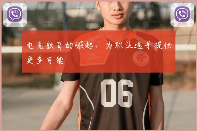 电竞教育的崛起，为职业选手提供更多可能