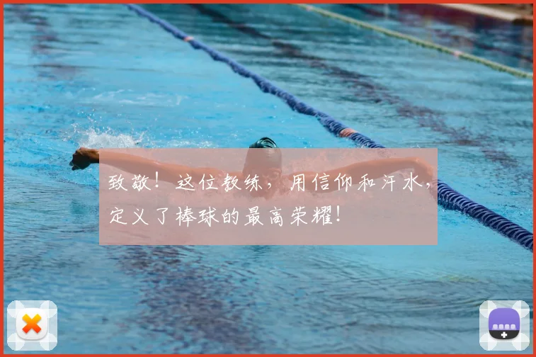 致敬！这位教练，用信仰和汗水，定义了棒球的最高荣耀！