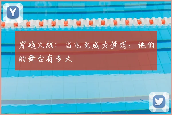 穿越火线：当电竞成为梦想，他们的舞台有多大