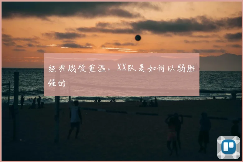 经典战役重温，XX队是如何以弱胜强的