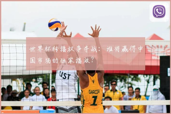 世界杯转播权争夺战:谁将赢得中国市场的独家播放?