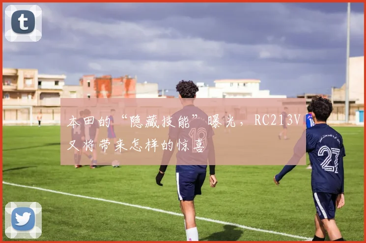 本田的“隐藏技能”曝光，RC213V又将带来怎样的惊喜
