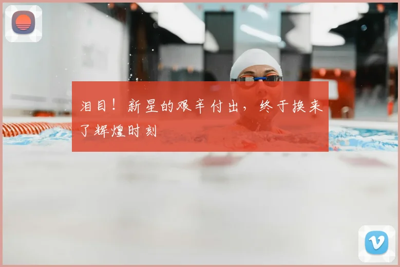 泪目！新星的艰辛付出，终于换来了辉煌时刻