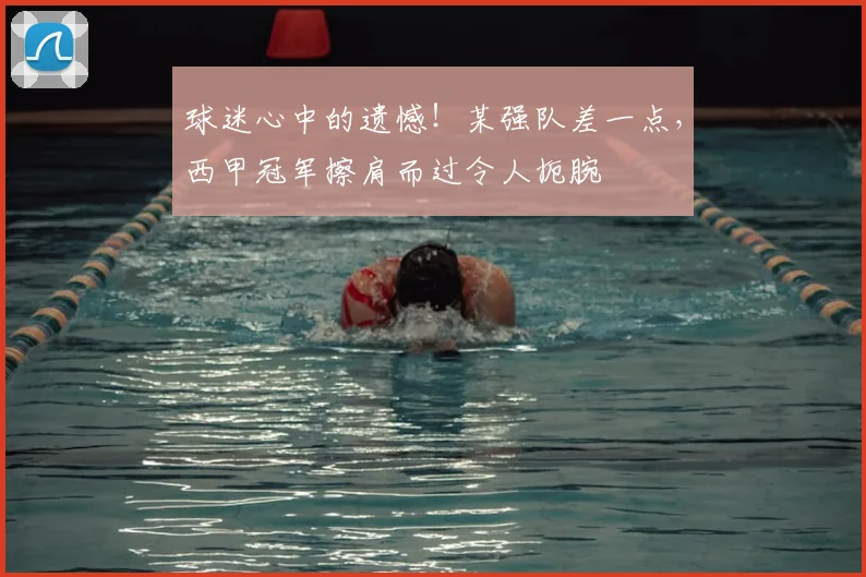 球迷心中的遗憾！某强队差一点，西甲冠军擦肩而过令人扼腕