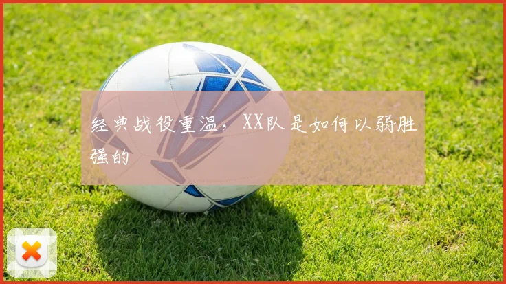 经典战役重温，XX队是如何以弱胜强的