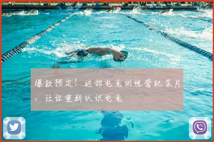 爆款预定！这部电竞训练营纪录片，让你重新认识电竞
