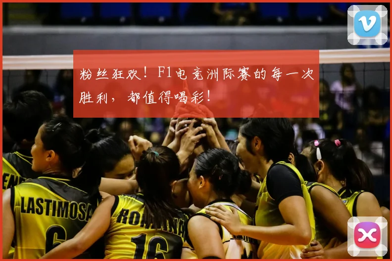 粉丝狂欢！F1电竞洲际赛的每一次胜利，都值得喝彩！