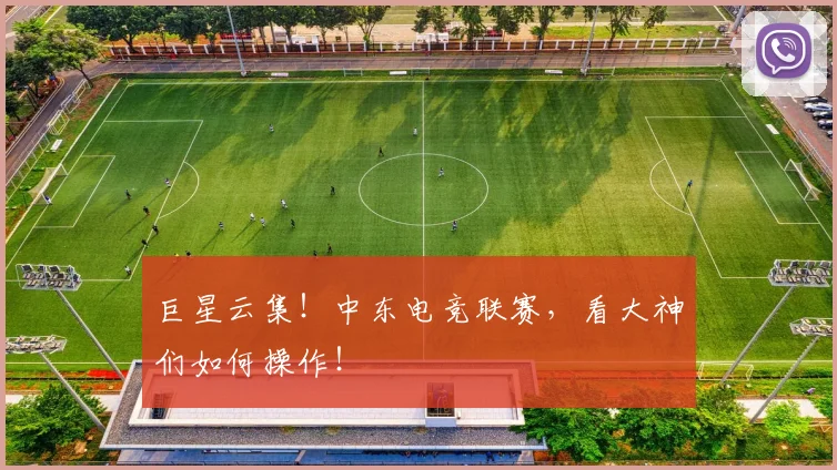 巨星云集！中东电竞联赛，看大神们如何操作！