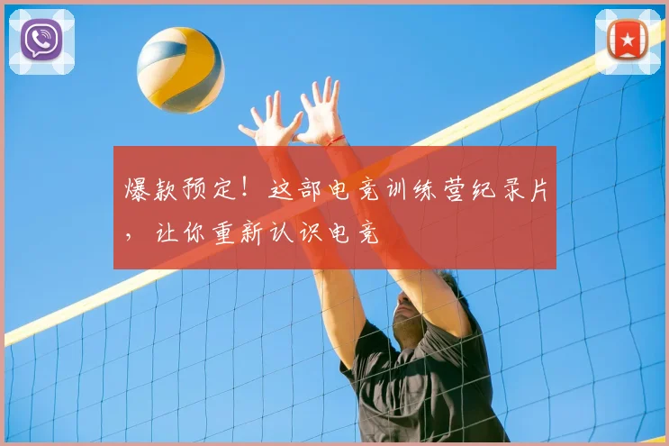 爆款预定！这部电竞训练营纪录片，让你重新认识电竞